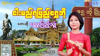 #ရွှေဖူးပြည့်သျှံ  #ငါမည်ရပြည်ရွှေဘို