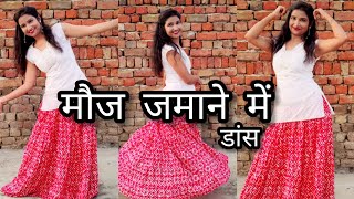 कसर कोई छोड़ूं ना तेरे लाड लड़ाने में | Mouj jamane me | Full Dance Video | Viral Haryanvi Dance |