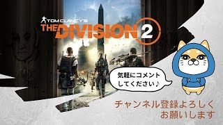 【PS5pro配信】ディビジョン２　※歴代・マンハントをすべてクリアしたい！！【雑談】