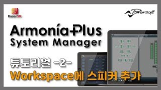 파워소프트 아르모니아플러스(Powersoft ArmoniaPlus) 튜토리얼 -2- Workspace에 스피커 추가