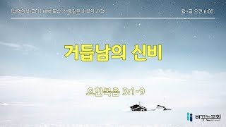 [생명의삶 큐티묵상] 거듭남의 신비(요한복음 3:1-9)