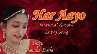 HAR AAYO !! MANISHA SARDA !! Groom Entry Song for Marwadi wedding !!