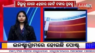 ଆସନ୍ତା ୧୬ରେ ରାଉରକେଲା ଗସ୍ତ କରିବେ ମୁଖ୍ୟମନ୍ତ୍ରୀ।AAM TV NEWS