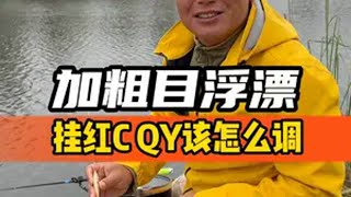 加粗目浮漂怎么调 冬钓鲫鱼 2024dou来钓鱼 巧渔夫轻硬峰破浪