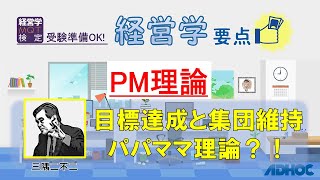 【経営学要点】PM理論：目標達成と集団維持_パパママ理論？！（三隅二不二）