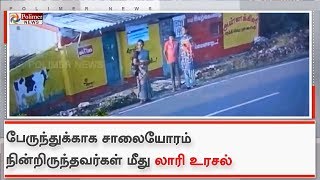 சாலையோரம் நின்றிருந்தவர்கள் மீது லாரி ஒன்று உரசிச் செல்லும் CCTV காட்சிகள்