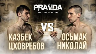 Николай Осьмак vs Казбек Цховребов. Pravda Old School Boxing.