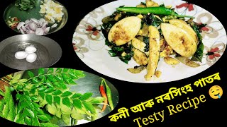 কনী আৰু নৰসিংহ পাতৰ recipe ll খাবলৈ খুবেই সৱাদ ।।    August 28, 2023