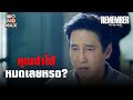 คุณจำได้หมดเลยหรอ | REMEMBER จำ จน ตาย | ไฮไลท์ Ep.1