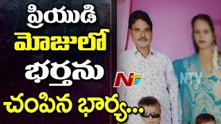 హైదరాబాద్ సనత్‌నగర్ లో దారుణం || ప్రియుడి మోజులో భర్తను చంపిన భార్య సాలేహ || NTV