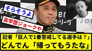 【高学歴ジョーク】記者「巨人で1番警戒してる選手は？」　阪神岡田監督「帰ってもうたな」【プロ野球反応集】【2chスレ】【1分動画】【5chスレ】