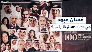 غسان عبود ضمن 100 شخصية عربية هم الأكثر تأثيراً في مجتمعاتهم