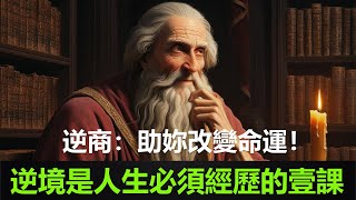 認識逆商：如何面對逆境，決定人生走向，逆境是人生必須經歷的壹課 | #逆商 #逆境 #挫折 #苦難 #經歷 #命運