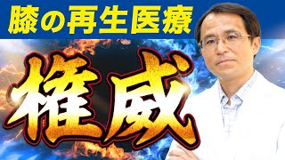 【膝の再生医療】最新治療を発展させていきます【名医】