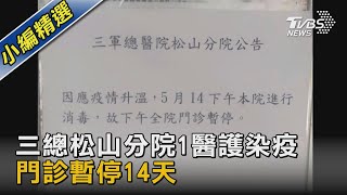 三總松山分院1醫護染疫 門診暫停14天｜TVBS新聞