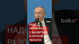 Путин прокомментировал атаку ВСУ на Курскую область