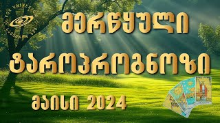 #მერწყული ♒️ 2024 წლის მაისის 🃏 ტაროპროგნოზი 🃏