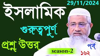 Islamic Question And Answer Bangla part -162 Season -2  আপনার জিজ্ঞাসা পর্ব ১৬২ Mufti delwar hossain