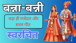 बहुत ही सुंदर मजेदार बन्ना-बन्नी गीत #vivahbannAgeet #bannageet#shadibannabannigeet#vivahbhajan