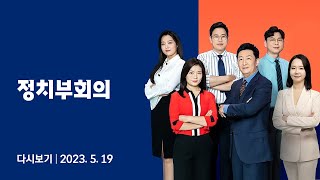 [다시보기] 정치부회의｜'후쿠시마 시찰단' 21명 방일...야 \