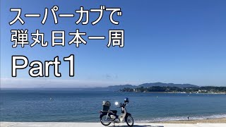 スーパーカブで弾丸日本一周part1本州脱出編