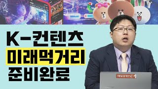 [애널리스트 초대석] K-플랫폼, 미래 먹거리 준비 완료 - 김현용 / 현대차증권 인터넷·엔터·통신 애널리스트 / 매일경제TV