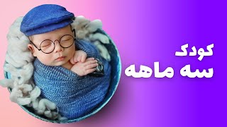 ماه سوم (كودك سه ماهه)