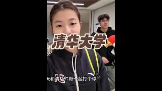 清华大学🏓#国乒 #运动女孩 #清华大学