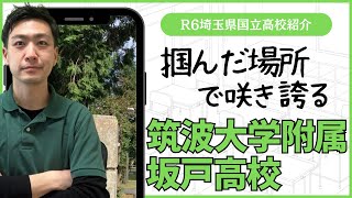 【R6埼玉県国立高校図鑑】筑波大学附属坂戸高校【北辰テスト】