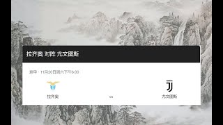 2021.11.20 赛前预测 意甲 拉齐奥vs尤文图斯