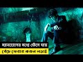 ম্যানহোলের মধ্যে ফেঁসে যায় | বেঁচে ফেরার করুন আর্তনাদ | Manhole ( 2023 ) | Movie Explain In Bangla