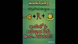 ఇందులో ఉన్న అమ్మాయి పేరేమిటో మీకేమైనా తెలుసా...#puzzle#short#shorts#shortvideo#subscribe#support