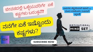 ಒಳ್ಳೆಯವರಿಗೆ  ಏಕೆ  ಕಷ್ಟಗಳು ? ಕಷ್ಟಗಳು  ನನಗೇ ಏಕೆ ಹೆಚ್ಚು ? kannada motivational story inspiration story