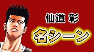 【スラムダンク】仙道の名シーンランキングTOP10!!アニメや漫画のネタバレ注意【すらむだんく】