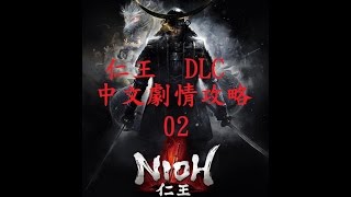 [克里斯直播][PS4] 仁王Nioh DLC東北之龍~~中文劇情攻略02~~慘死之路再開