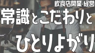 常識とこだわりとひとりよがりUGR【飲食店開業・経営】大阪から飲食店開業に役立つ情報を発信