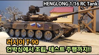 RC탱크 헝롱 T-90 PRO버전 리뷰(RC Tank Henglong T-90 PRO version review)
