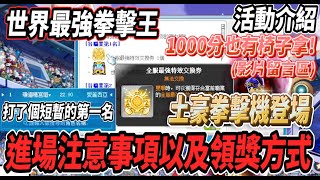 【新楓之谷】全新活動『世界最強拳擊王』🔥真正的土豪拳擊機登場😎分享一些進場注意事項以及建議👍全新的每周點數領獎方式💪1000分也有椅子拿？！🤯請看影片留言區【Rui】