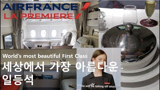 The Most Beautiful First Class in the World - Air France La Premiere