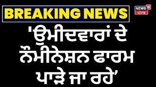 BJP | 'ਉਮੀਦਵਾਰਾਂ ਦੇ ਨੌਮੀਨੇਸ਼ਨ ਫਾਰਮ ਪਾੜੇ ਜਾ ਰਹੇ, ਧਮਕਾ ਰਹੀ ਪੁਲਿਸ' | Municipal Elections Nomination |