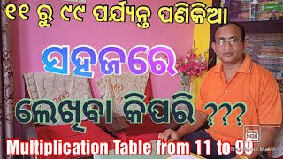 ୧୧ ରୁ ୯୯ ପର୍ଯ୍ୟନ୍ତ ପଣିକିଆ ସହଜରେ ଲେଖିବା କିପରି ?(Multiplication Table from 11 to 99) write easily ???