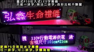 LED字幕機 LED跑馬燈 舊機換新機 客戶舊式P10坎入式字幕機更換成P5高亮度防水字幕機 效果非常好 如同新的一樣 歡迎老闆洽詢0932898433