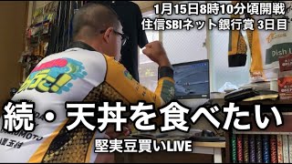 【三国LIVE】 天丼を食べよう　3日目