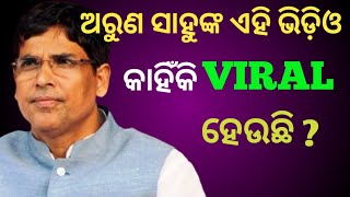 ଅରୁଣ ସାହୁଙ୍କ ଏହି ଭିଡ଼ିଓ କାହିଁକି ଭାଇରଲ ହେଉଛି ll THE NEWS TODAY II