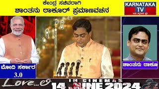 ಕೇಂದ್ರ ಸಚಿವರಾಗಿ Shantanu Thakur ಪ್ರಮಾಣವಚನ | Narendra Modi Cabinet Ministers | KTV