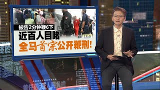 被告背部及臀部各打3鞭   近百人目睹全马首宗公开鞭刑！ | 新闻报报看 27/12/2024