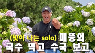 매뚱 vlog) 제주살이 ep.11  | 황정철 | 남자 브이로그 | 수국 | 산도롱맨도롱 | 모뉴에트 | 야외삼겹살 | 동쪽제주 |