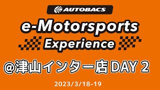 AUTOBACS e-Motorsports Experience @オートバックス 津山インター店 (2023/3/19)