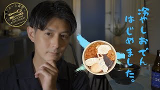 【冷やしおでんレシピ】ワンルーム食堂 Season2 #3 夏野菜の冷やしおでん＆ちくわと生姜の豚バラ巻き #ホメられたい僕の妄想ごはん #ちくわレシピ #簡単アレンジレシピ