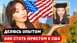 Как стать юристом в США LLM. Экзамен Bar в США Магистратура по праву Юридическое образование Америка